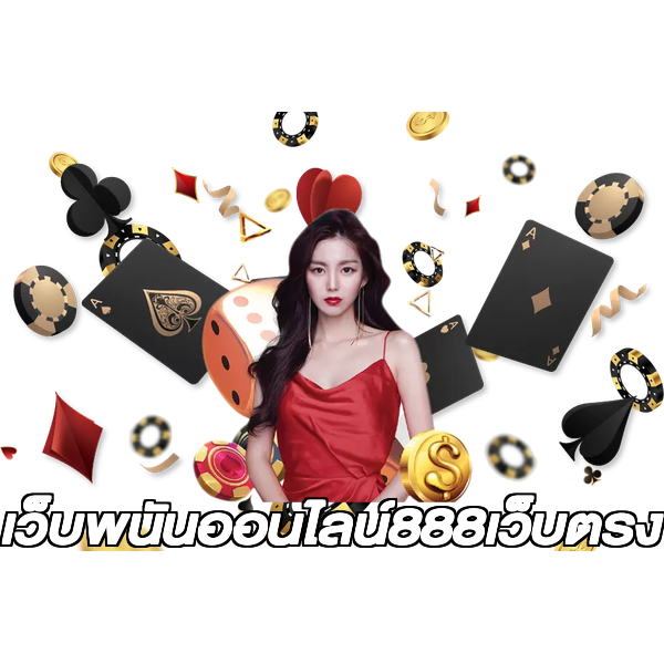 เว็บพนันออนไลน์888เว็บตรง