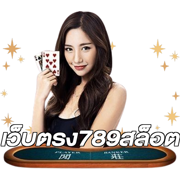 เว็บตรง789สล็อต