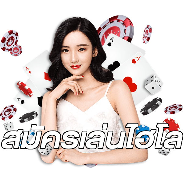 สมัครเล่นไฮโล
