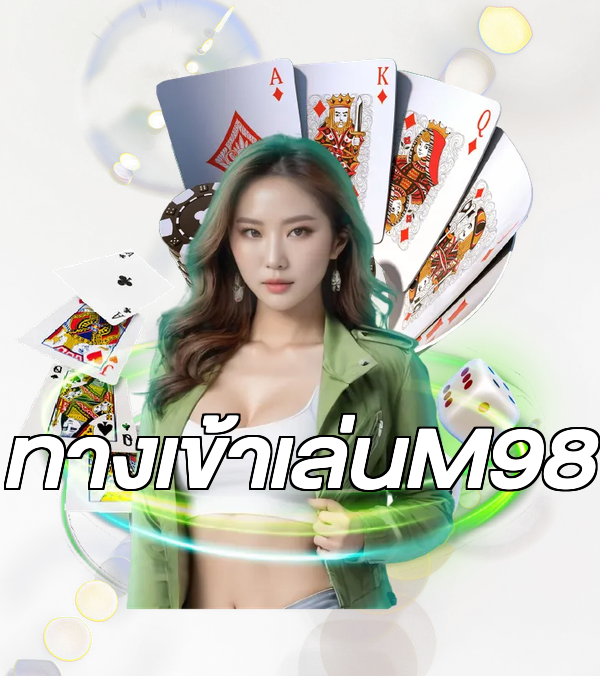 ทางเข้าเล่นM98
