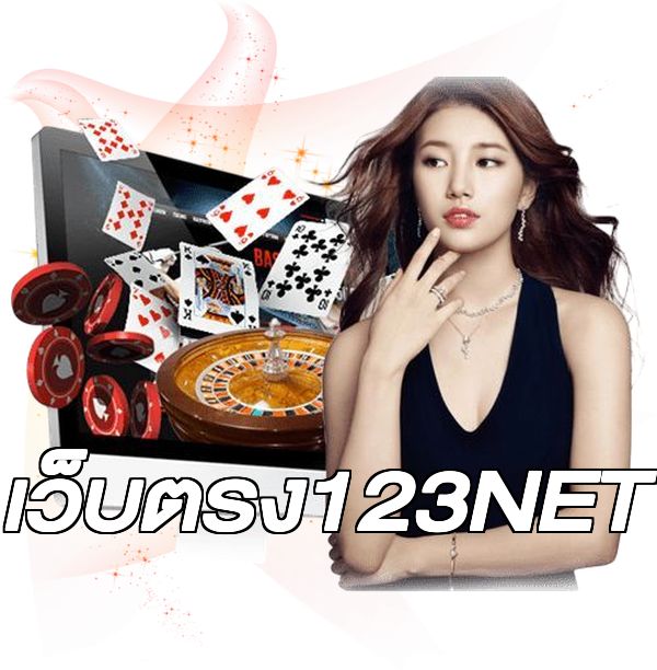 เว็บตรง123NET