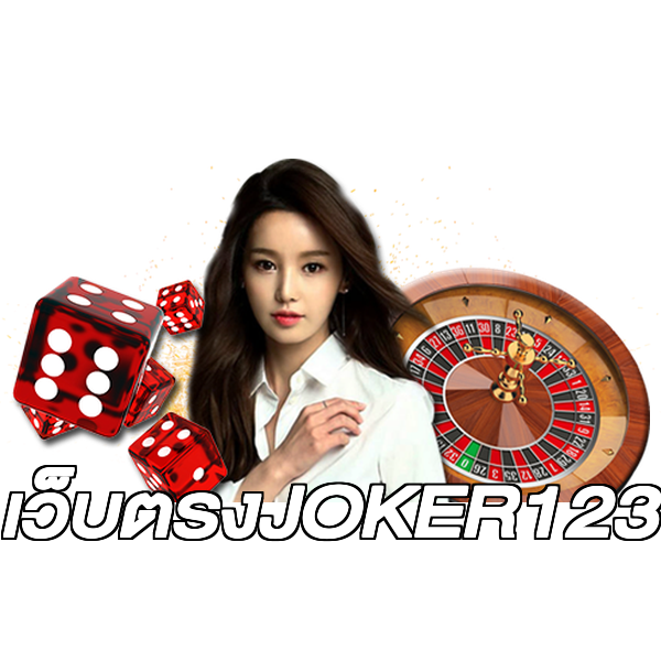 เว็บตรงJOKER123