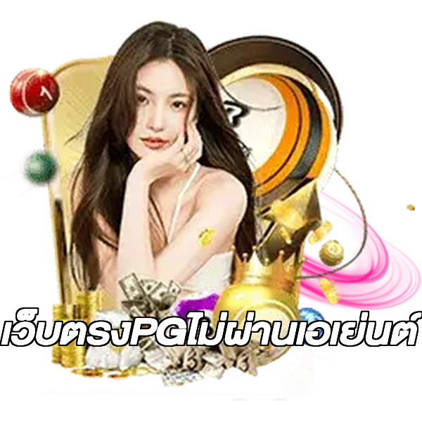 เว็บตรงPGไม่ผ่านเอเย่นต์
