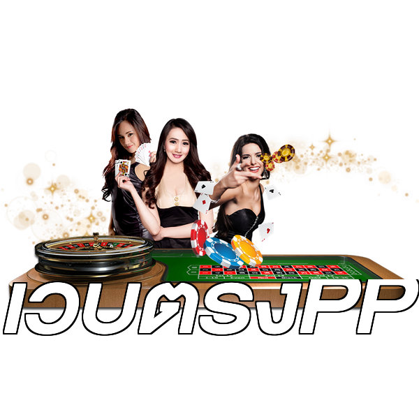 เว็บตรงPP