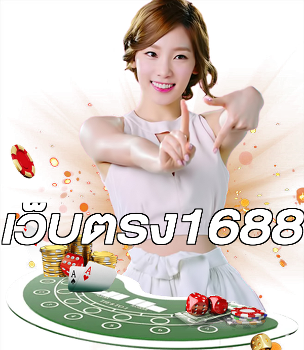เว็บตรง1688
