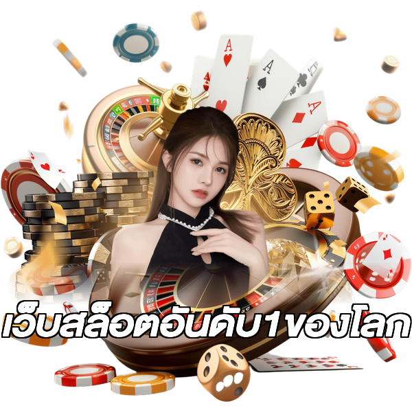 เว็บสล็อตอันดับ1ของโลก