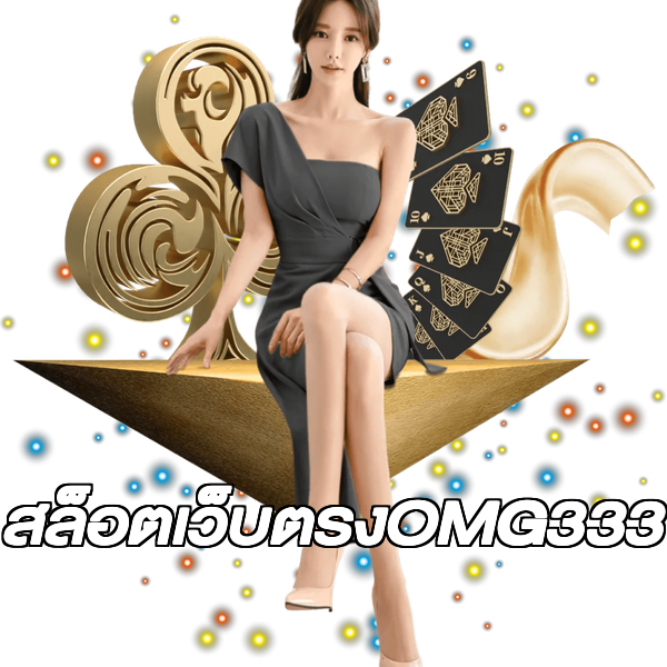 สล็อตเว็บตรงOMG333
