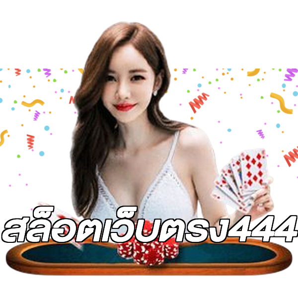 สล็อตเว็บตรง444
