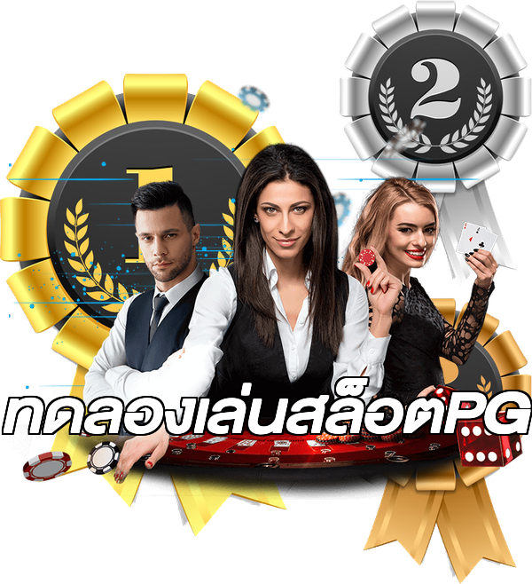 ทดลองเล่นสล็อตPG