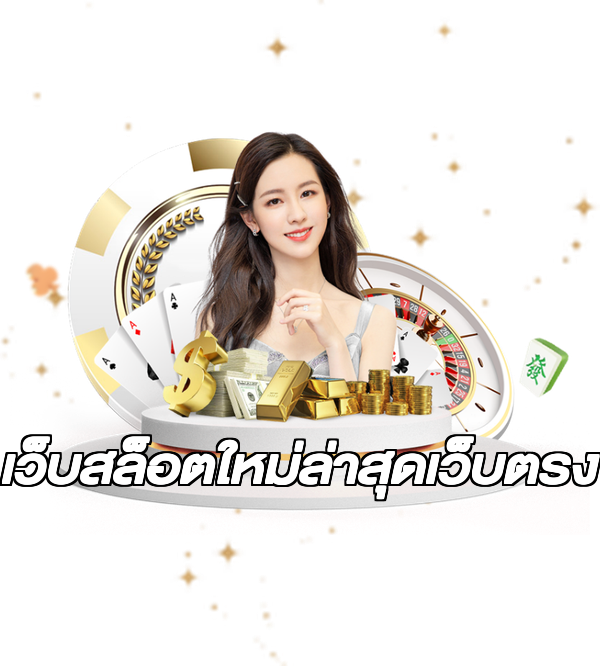 เว็บสล็อตใหม่ล่าสุดเว็บตรง
