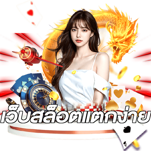 เว็บสล็อตแตกง่าย