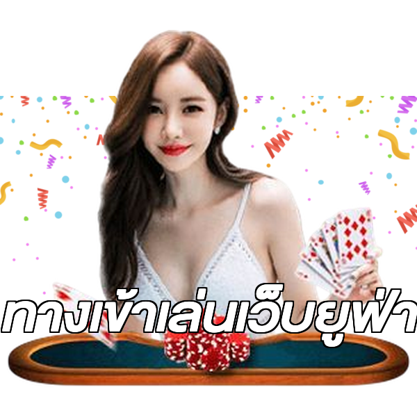 ทางเข้าเล่นเว็บยูฟ่า